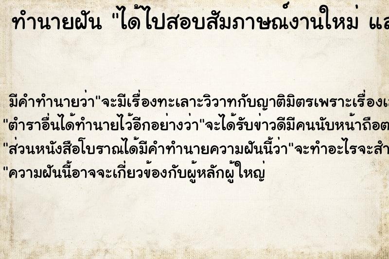 ทำนายฝันได้ไปสอบสัมภาษณ์งานใหม่และสอบผ่านได้งาน ทำนายฝันทำนายฝันได้ไปสอบสัมภาษณ์งานใหม่และสอบผ่านได้งาน